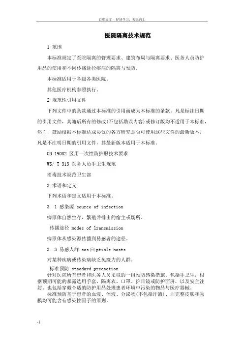 医院隔离技术规范MicrosoftWord文档