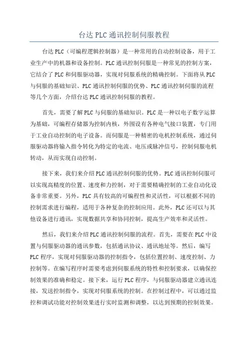 台达PLC通讯控制伺服教程