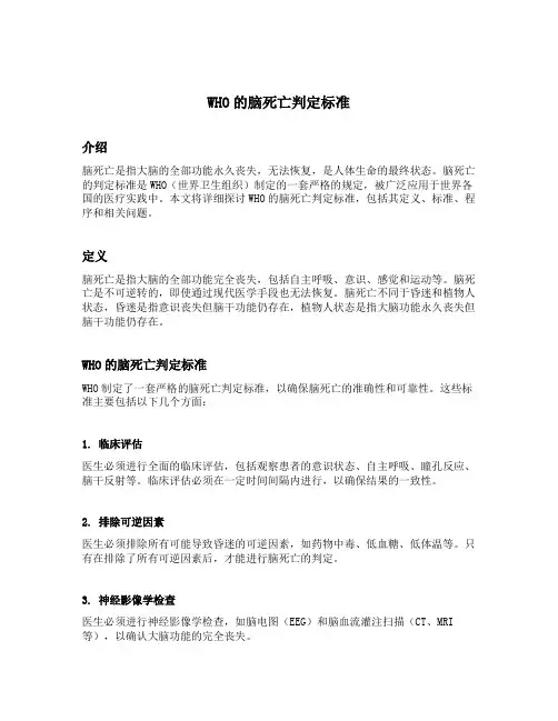 WHO的脑死亡判定标准