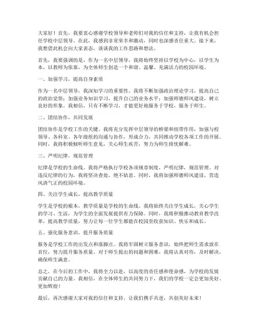 学校中层领导上任发言稿