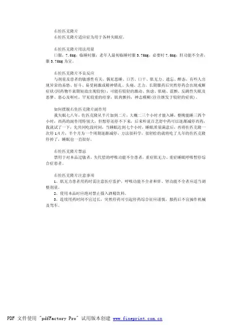 右佐匹克隆片