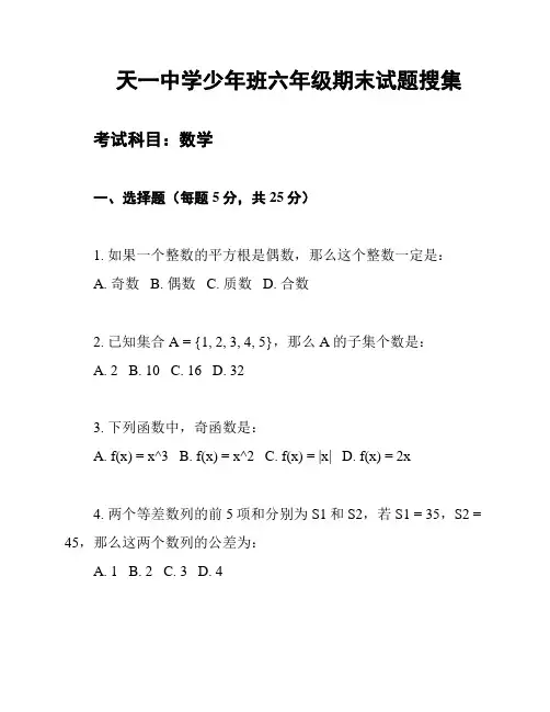 天一中学少年班六年级期末试题搜集