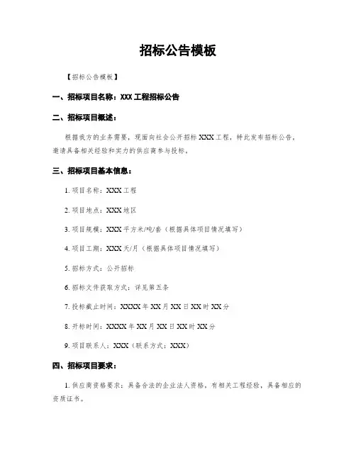 招标公告模板