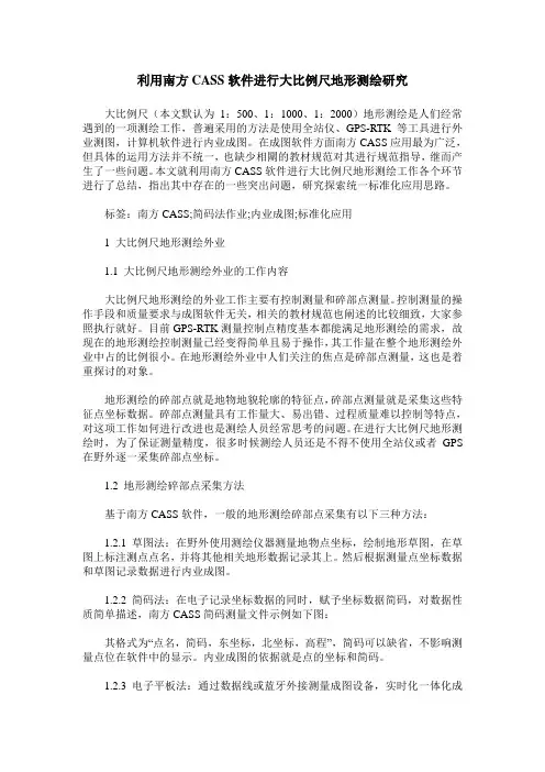 利用南方CASS软件进行大比例尺地形测绘研究