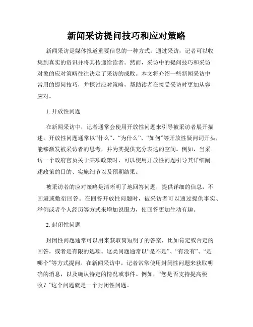 新闻采访提问技巧和应对策略