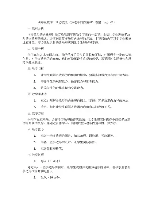 四年级数学下册苏教版《多边形的内角和》教案(公开课)