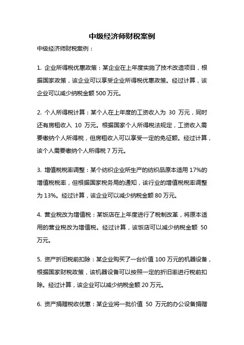 中级经济师财税案例