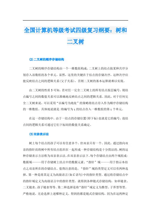 全国计算机等级考试四级复习纲要：树和二叉树