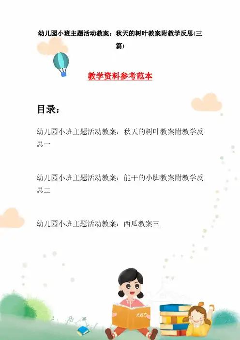 幼儿园小班主题活动教案：秋天的树叶教案附教学反思(三篇)