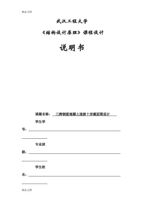 《结构设计原理》课程设计说明书(连续梁组)讲课讲稿