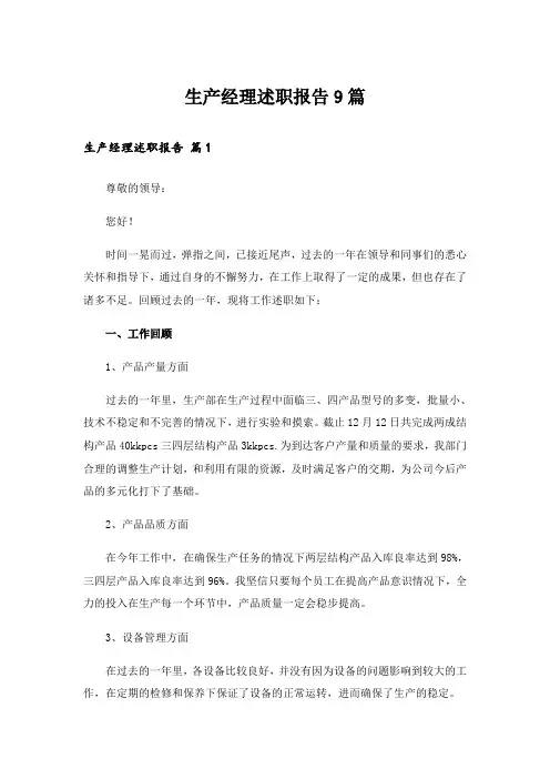 生产经理述职报告9篇