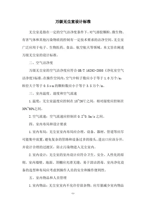万级无尘室设计标准