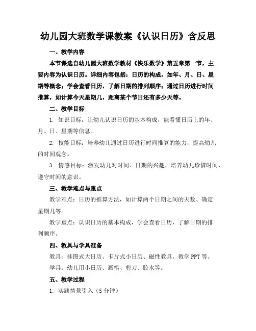 幼儿园大班数学课教案《认识日历》含反思