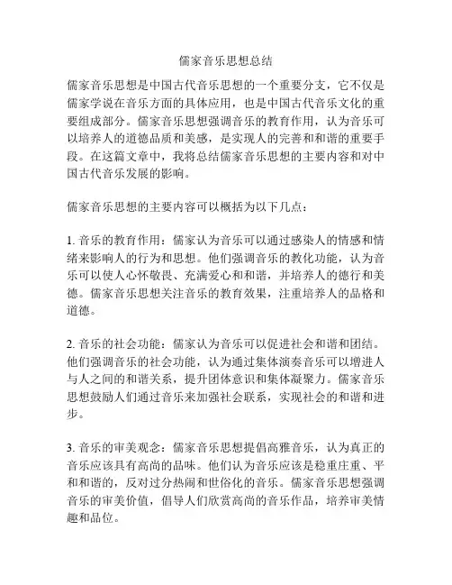 儒家音乐思想总结