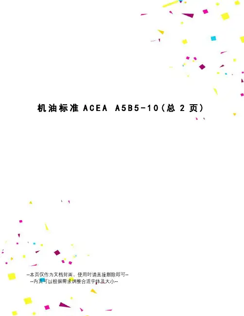机油标准ACEA