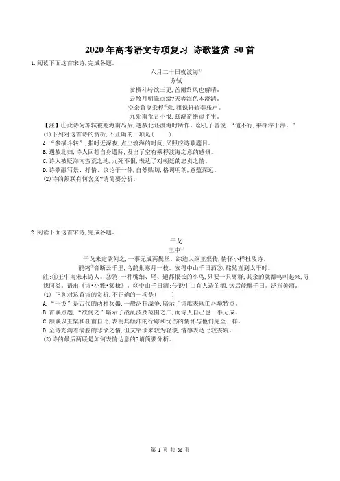 【高考专题】2020年高考语文专项复习 诗歌鉴赏 50首(含答案)