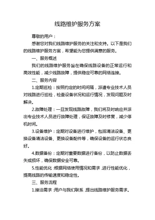 线路维护服务方案