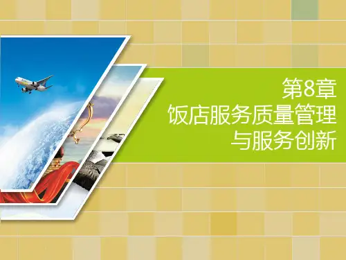 第8章  饭店服务质量管理与服务创新《现代饭店管理概论》PPT课件