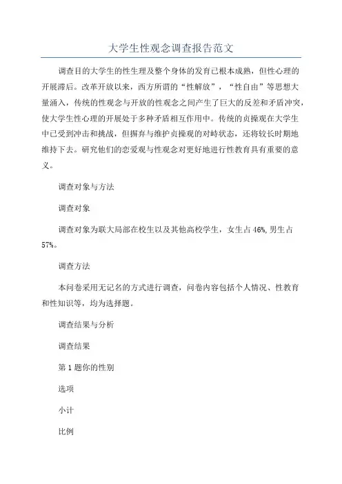 大学生性观念调查报告范文