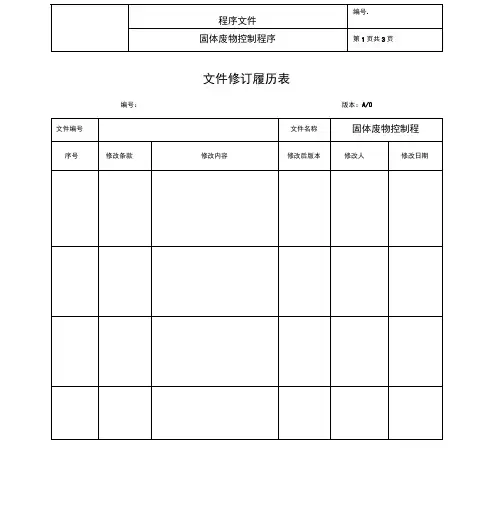 固体废弃物控制程序