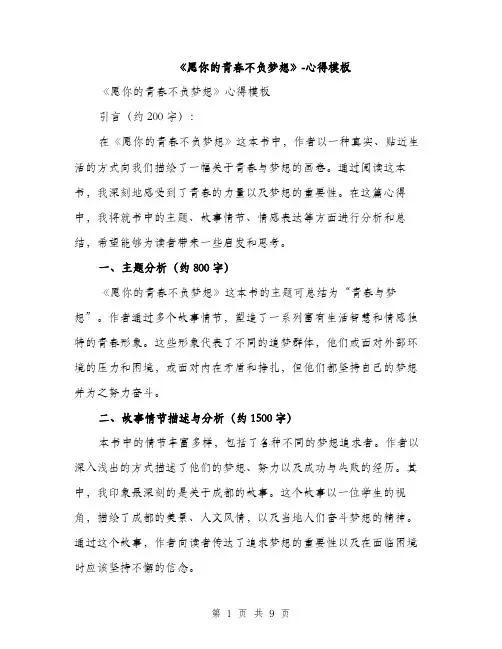 《愿你的青春不负梦想》-心得模板(四篇)