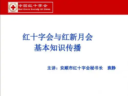 红十字会培训课件：红十字会与红新月会基本知识传播