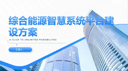 综合能源智慧系统平台建设方案