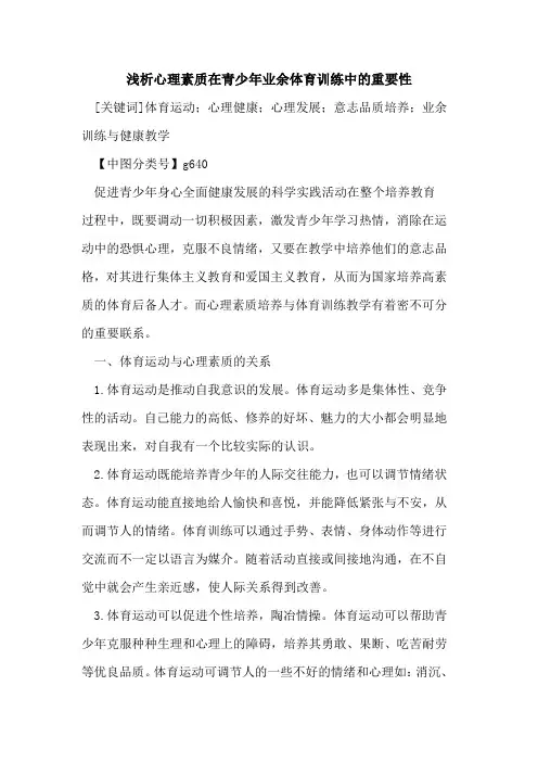 心理素质在青少年业余体育训练中的重要性