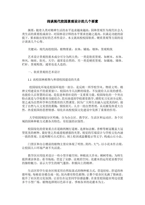 浅谈现代校园景观设计的几个要素