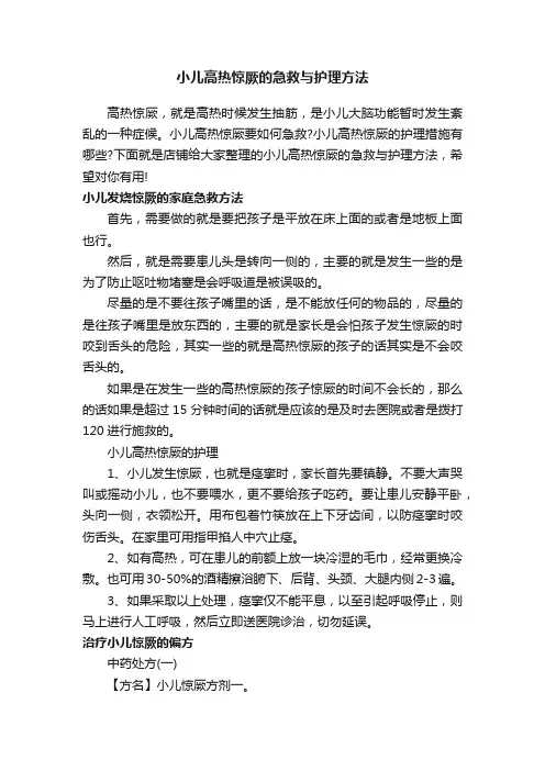 小儿高热惊厥的急救与护理方法