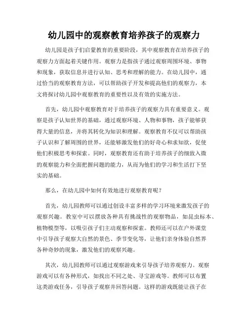 幼儿园中的观察教育培养孩子的观察力