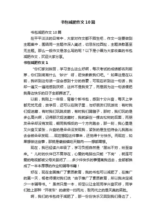 书包减肥作文10篇