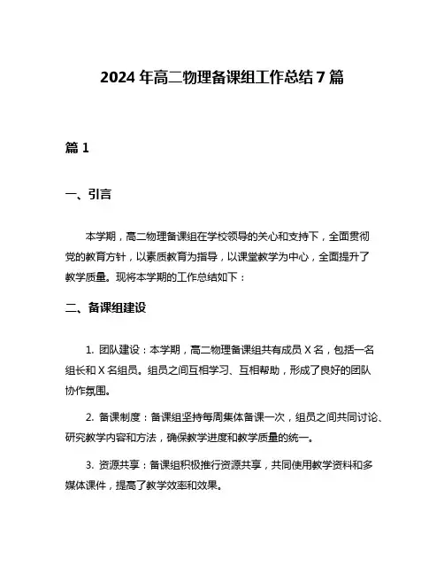 2024年高二物理备课组工作总结7篇