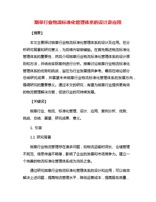 烟草行业物流标准化管理体系的设计及应用