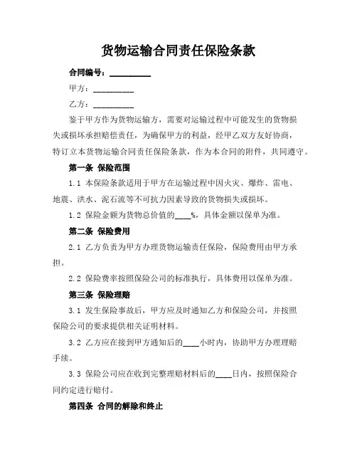 货物运输合同责任保险条款