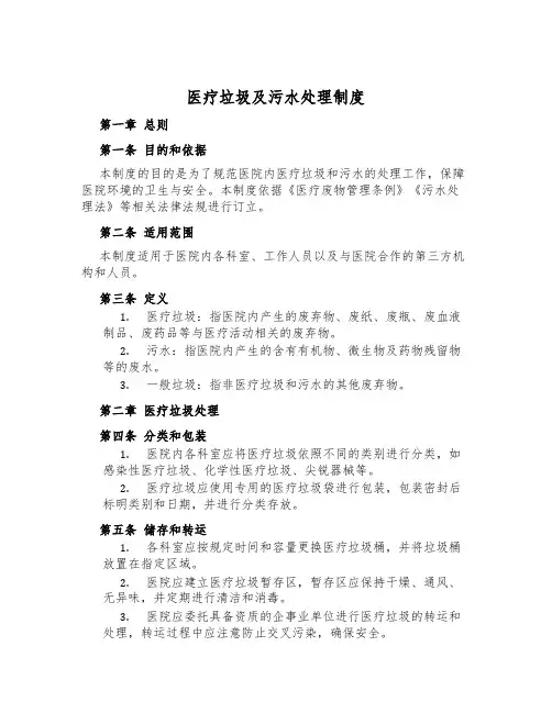 医疗垃圾及污水处理制度