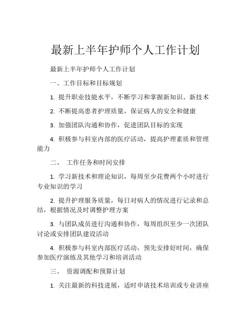 最新上半年护师个人工作计划