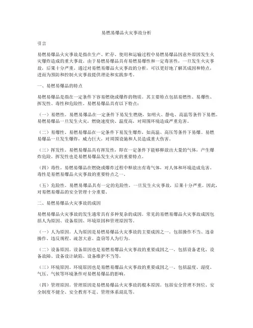 易燃易爆品火灾事故分析