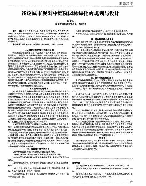 浅论城市规划中庭院园林绿化的规划与设计