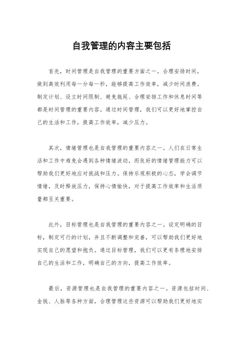 自我管理的内容主要包括