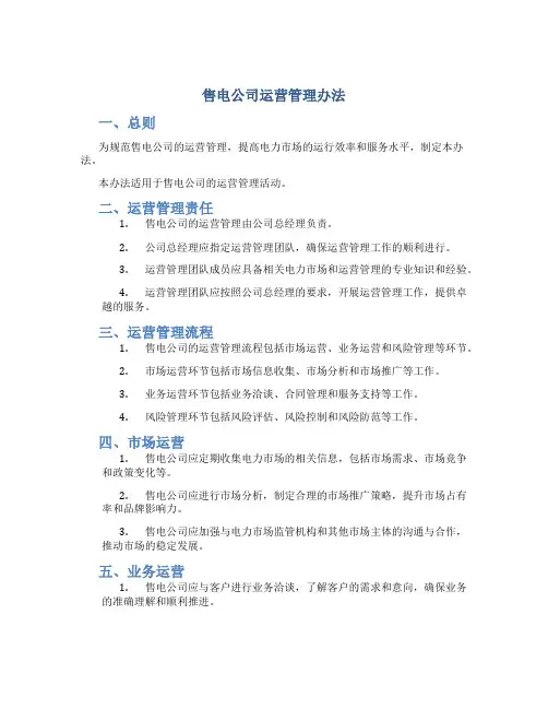 售电公司运营管理办法