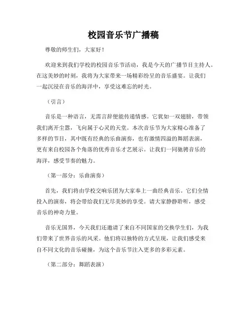 校园音乐节广播稿