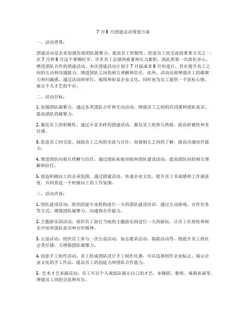 7月8月团建活动策划方案