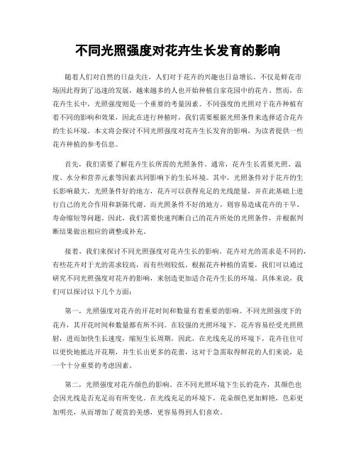 不同光照强度对花卉生长发育的影响