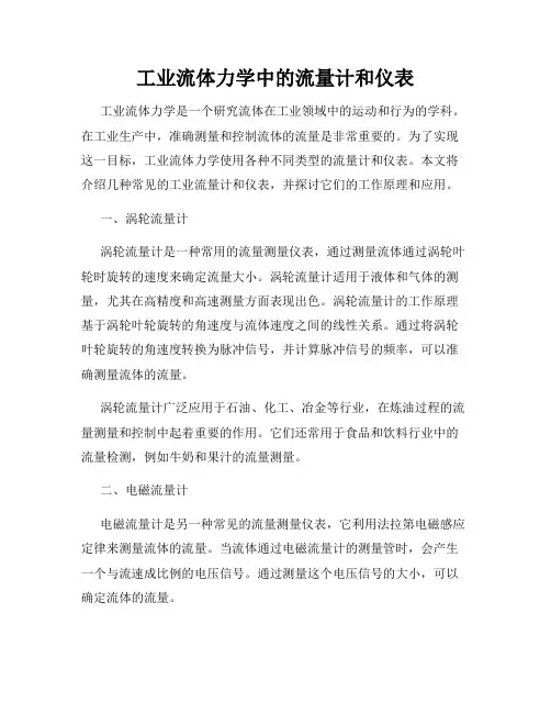 工业流体力学中的流量计和仪表