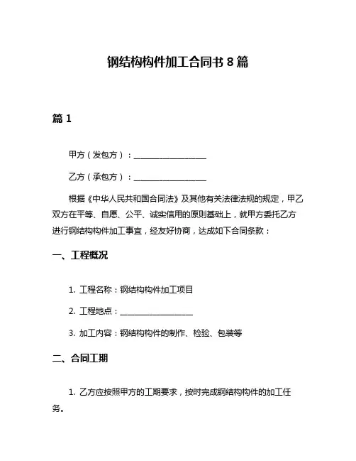 钢结构构件加工合同书8篇