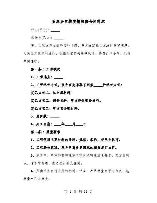 重庆居室装潢精装修合同范本(六篇)