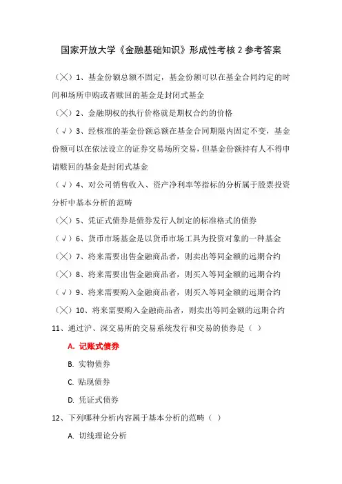 国家开放大学《金融基础知识》形成性考核2参考答案