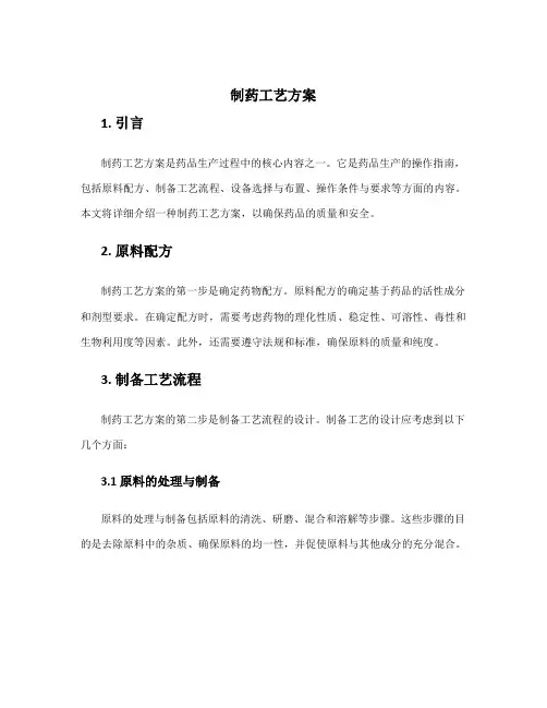 制药工艺方案