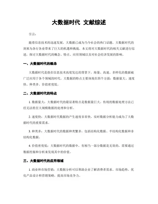 大数据时代 文献综述